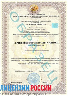 Образец сертификата соответствия аудитора №ST.RU.EXP.00005397-2 Михайловск Сертификат ISO/TS 16949